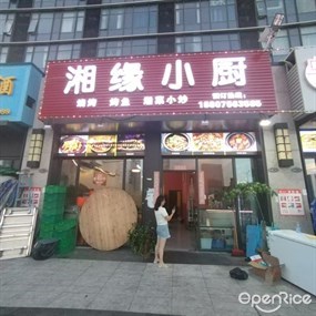 湘缘小厨