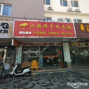 汕头鲜牛肉火锅