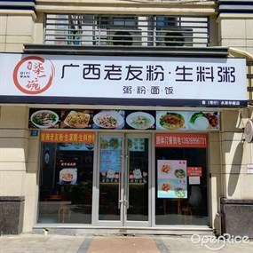 柒一碗广西老友粉·生料粥