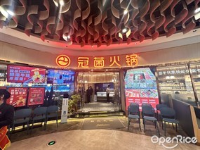 冠菌火锅