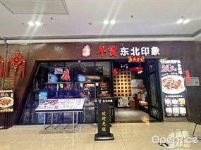 过海年货东北印象