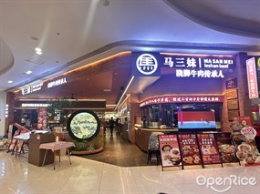 马三妹跷脚牛肉