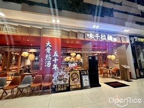 味千拉面