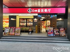 融合四喜茶餐厅