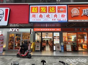 赵发达湖南砍肉粉
