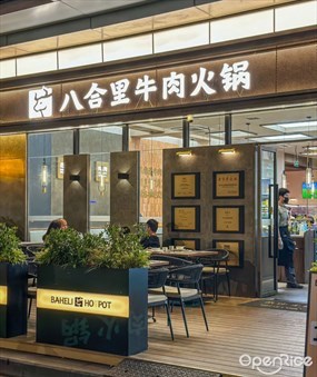 八合里牛肉火锅