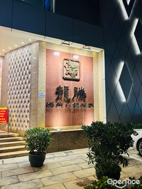 龙腾海鲜火锅酒家