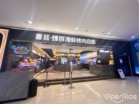喜廷·臻鲜海鲜烤肉自助