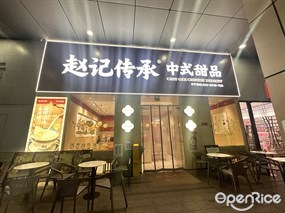 赵记传承中式甜品