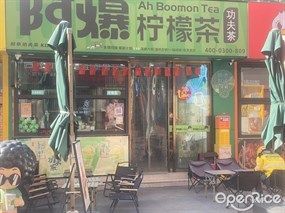 阿爆柠檬茶
