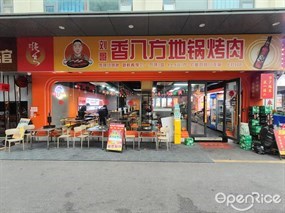 刘哥香八方地锅烤肉