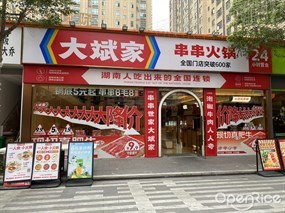 大斌家串串火锅