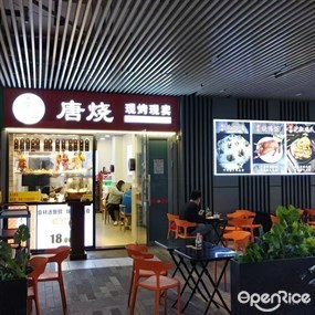 唐烧