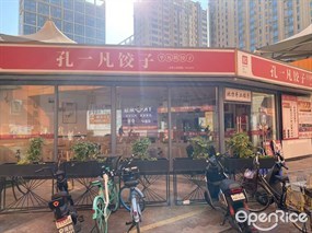 孔一凡饺子