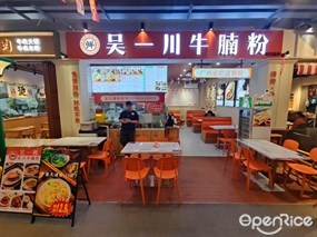吴一川牛腩粉