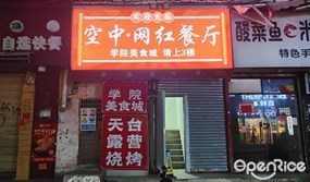 空中·网红餐厅