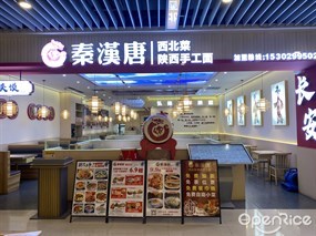 秦汉唐西北菜陕西手工面