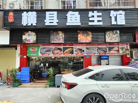 南乡仔横县鱼生馆