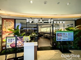 岭南又一村粤味家常