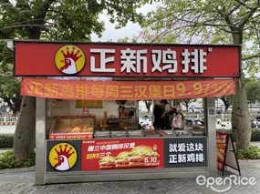 正新鸡排