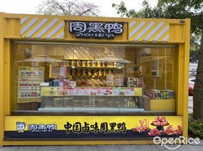 周黑鸭