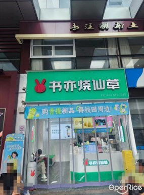 书亦烧仙草