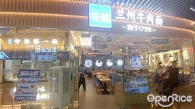 花临兰州牛肉面