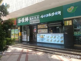 汤领鲜