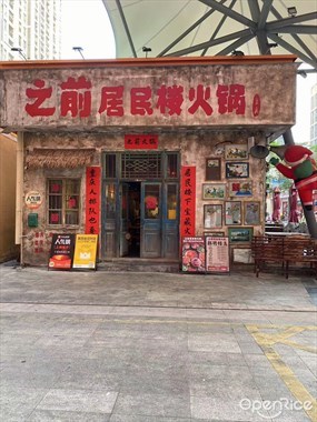 之前居民楼火锅