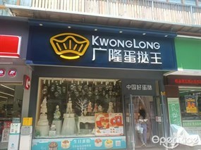 广隆蛋挞王