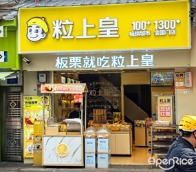 粒上皇