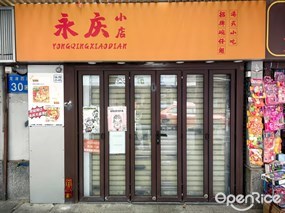 永庆小店