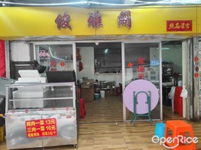 俊雅阁