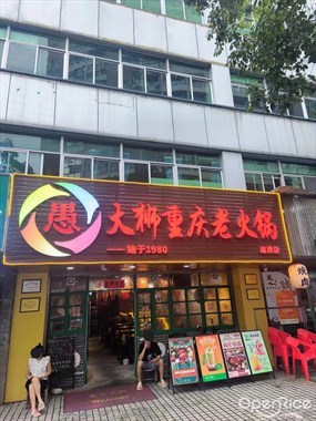 愚大狮重庆老火锅