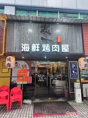 炭一海鲜烤肉屋
