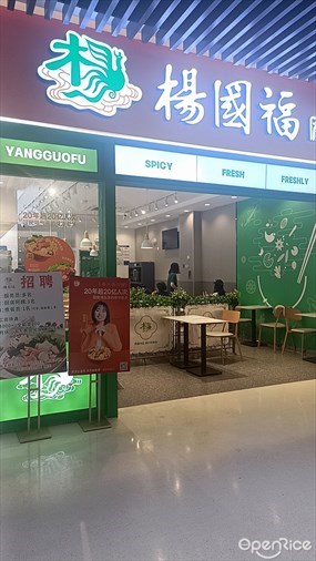 杨国福麻辣烫