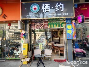 栖·约