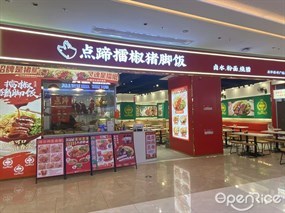 点蹄擂椒猪脚饭
