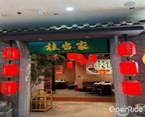 桂当家
