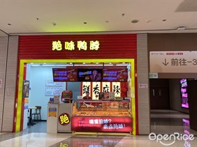 绝味鸭脖