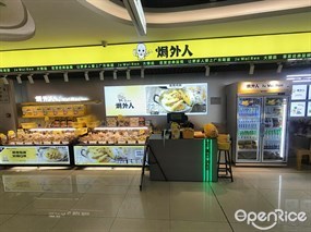 焗外人