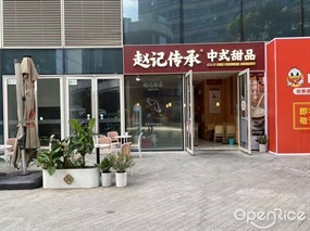 赵记传承中式甜品
