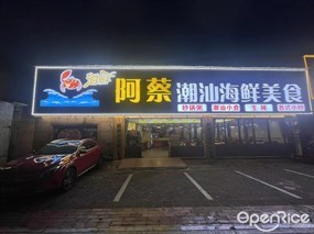 阿蔡潮汕海鲜美食