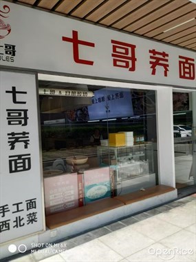 七哥荞面