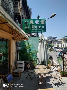 台风酒馆