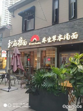 和府捞面