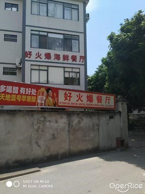 好火爆海鲜餐厅