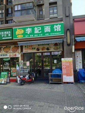 李记面馆