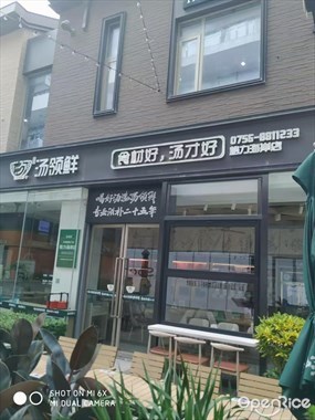 汤领鲜