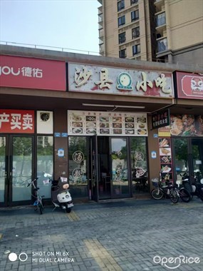 沙县小吃